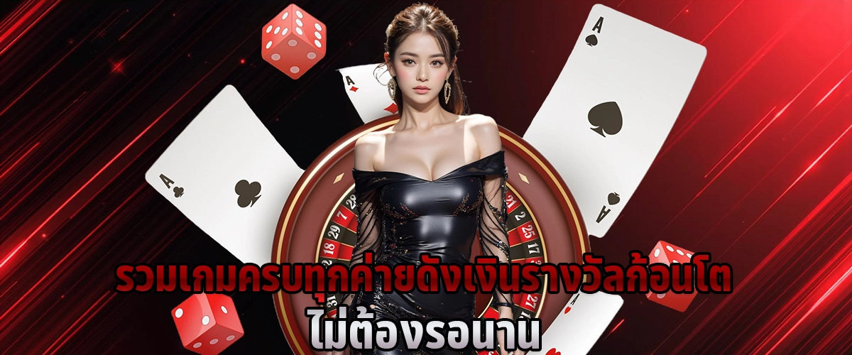 รวมเกมครบทุกค่ายดัง  เงินรางวัลก้อนโต ไม่ต้องรอนาน