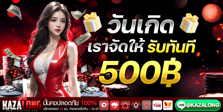 โปรวันเกิด