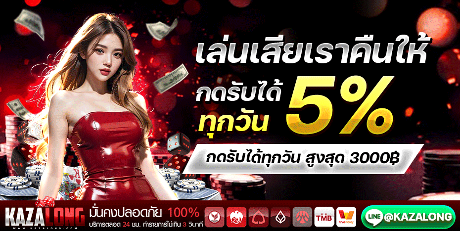 เล่นเสียเราจาย 5%
